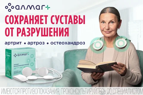 Аппарат магнитотерапевтический Алмаг+