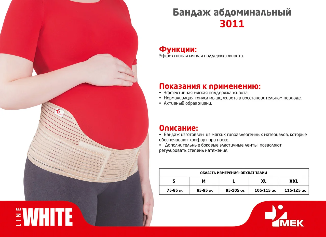Бандаж абдоминальный дородовый 3011 МЕК