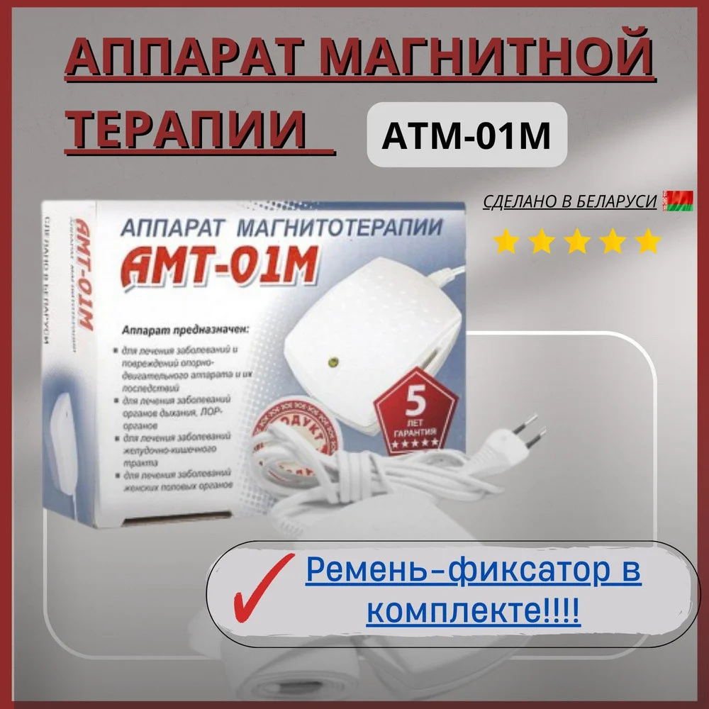 Аппарат магнитотерапии АМТ-01M (с поясом)